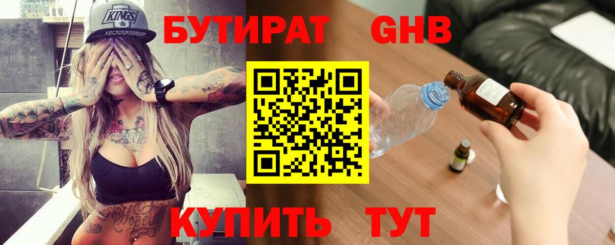 Бутират 99%  Вход с VPN  Ангарск 