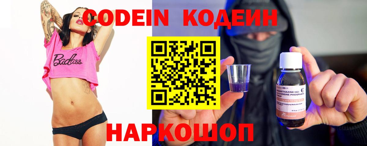 Кодеин Purple Drank  Ангарск 